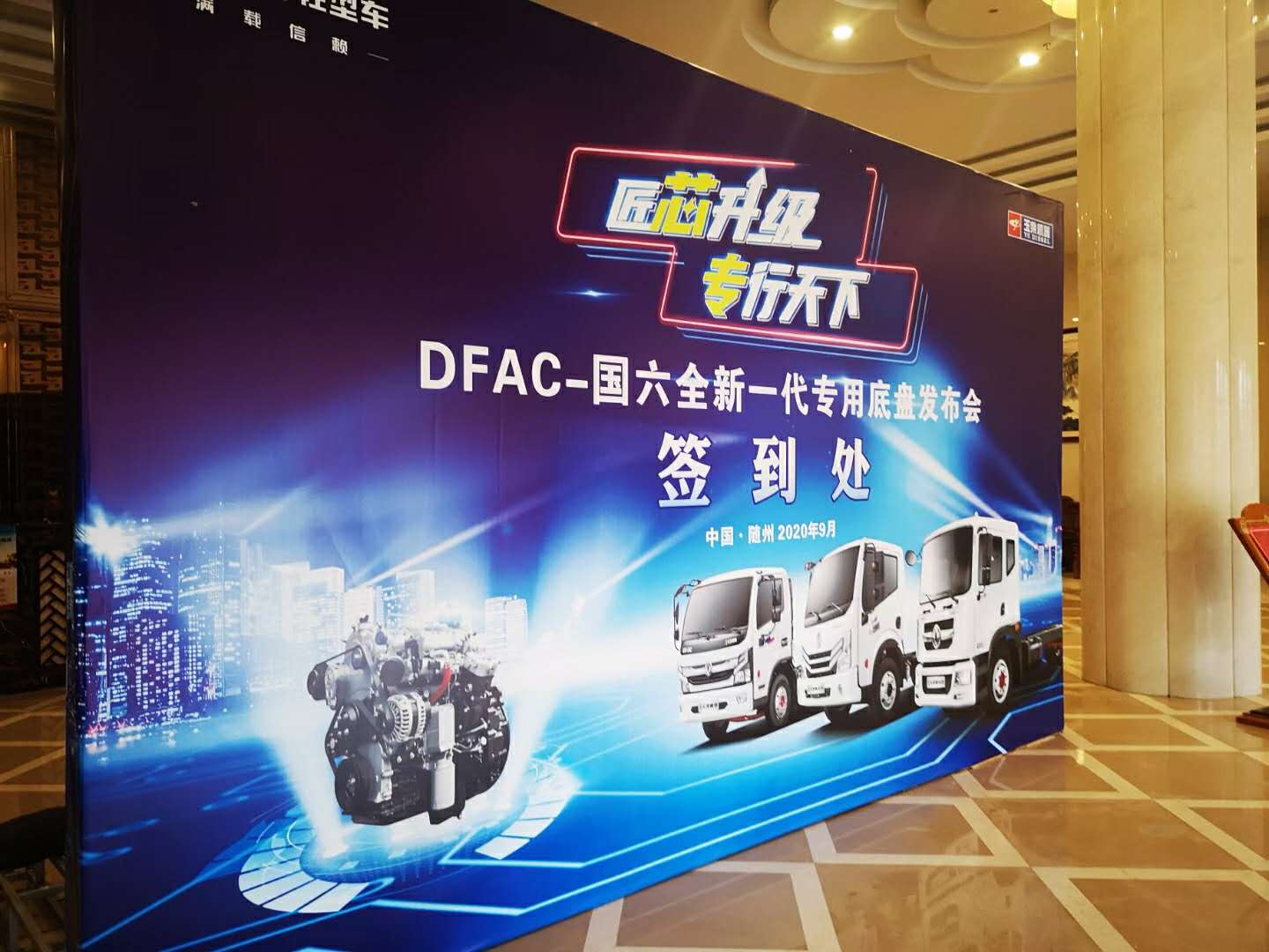 東風(fēng)輕型車(chē)“滿載信賴，匠芯升級(jí)”專(zhuān)行天下DFAC-國(guó)六全新一代專(zhuān)用底盤(pán)發(fā)布會(huì)