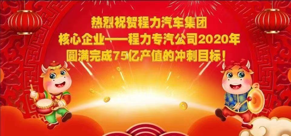 熱烈祝賀程力汽車集團(tuán)核心企業(yè)-程力專汽公司2020年圓滿完成產(chǎn)值目標(biāo)，實(shí)現(xiàn)超額完成75.58億產(chǎn)值