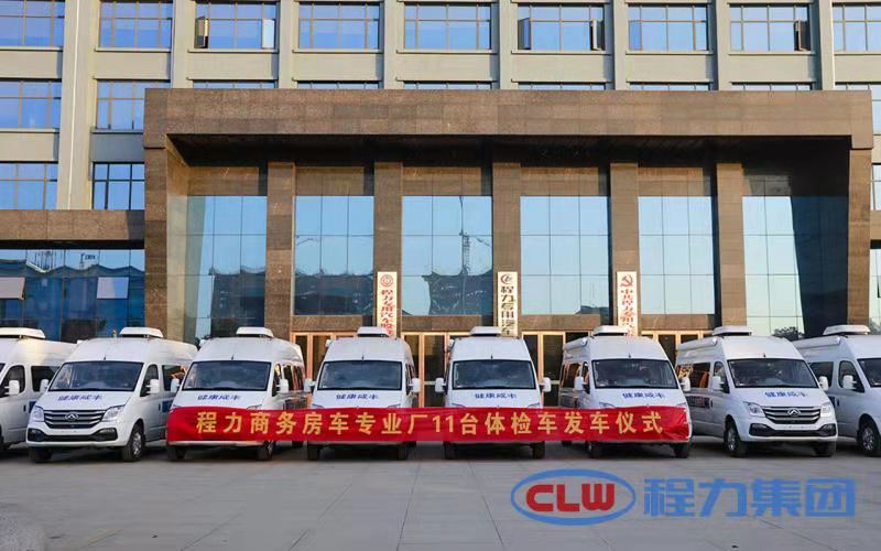 年終將至程力商務(wù)房車專業(yè)廠再度發(fā)力，11臺體檢車即將發(fā)車