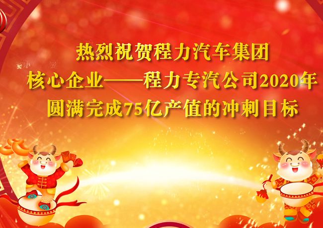 回顧2020年，展望2021年，程力專汽將不忘初心牢記使命乘風破浪再創(chuàng)輝煌！