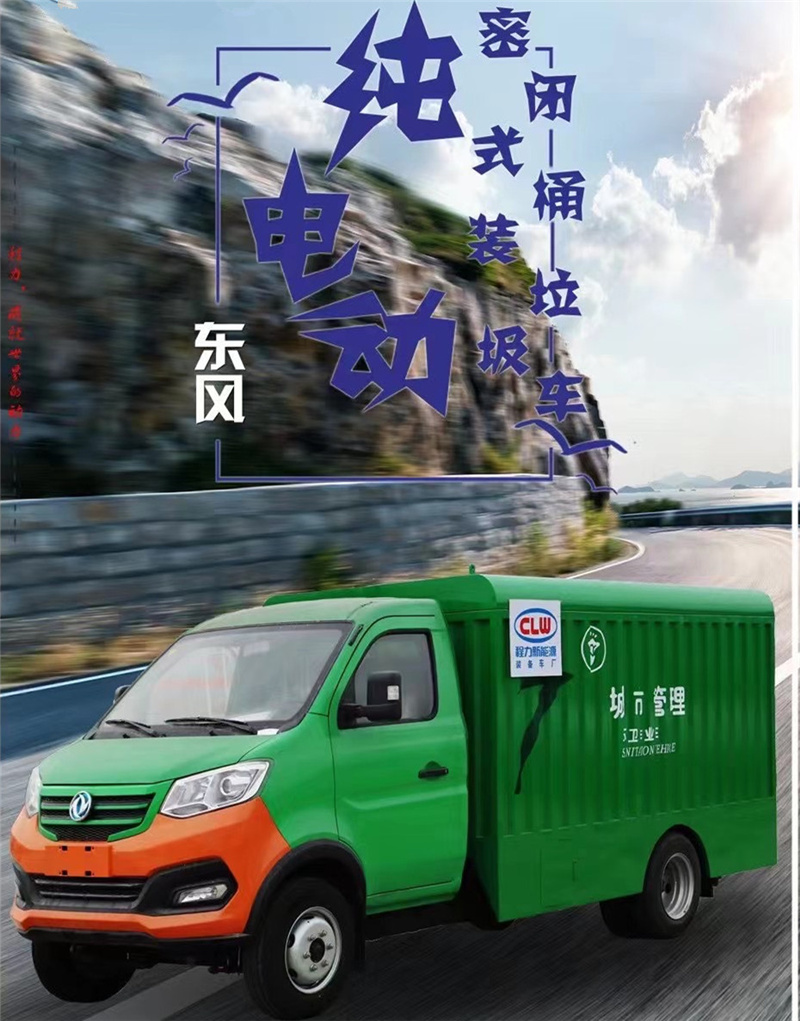 每天一款財富車型推薦：純電動?xùn)|風(fēng)密閉式桶裝垃圾車，積極貫徹落實生活垃圾分類的各項措施