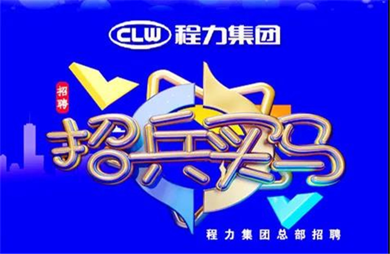 程力汽車集團(tuán)2021春季招聘簡章-重金招募高端人才，為夢想搭建事業(yè)平臺