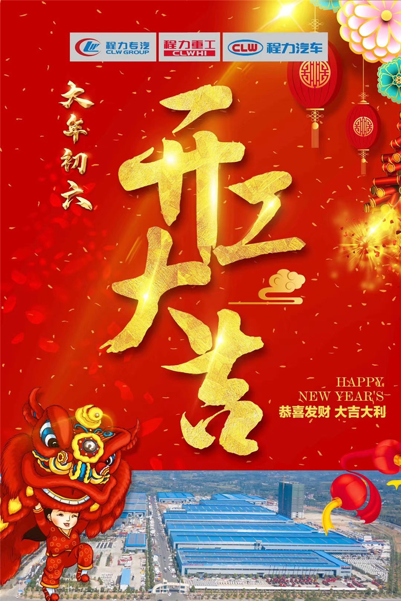 開工大吉蒸蒸日上，百億產(chǎn)值牛氣沖天！程力專汽于初六正式開工