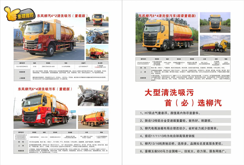 大型清洗吸污首選柳汽，超大33方容積柳汽清洗吸污車品質保證，豪橫玉柴500馬力全國唯一，扭矩大、動力強、服務網(wǎng)絡廣