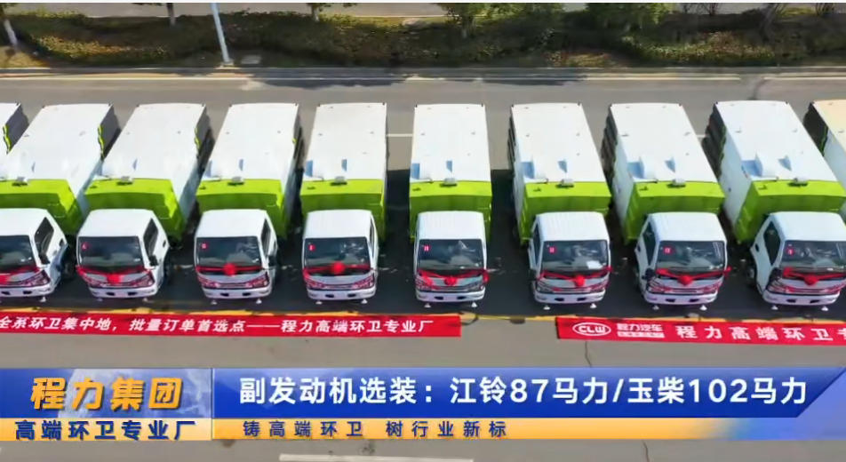 程力首批16臺(tái)掃路車交車儀式，清掃清運(yùn)車，一包到底