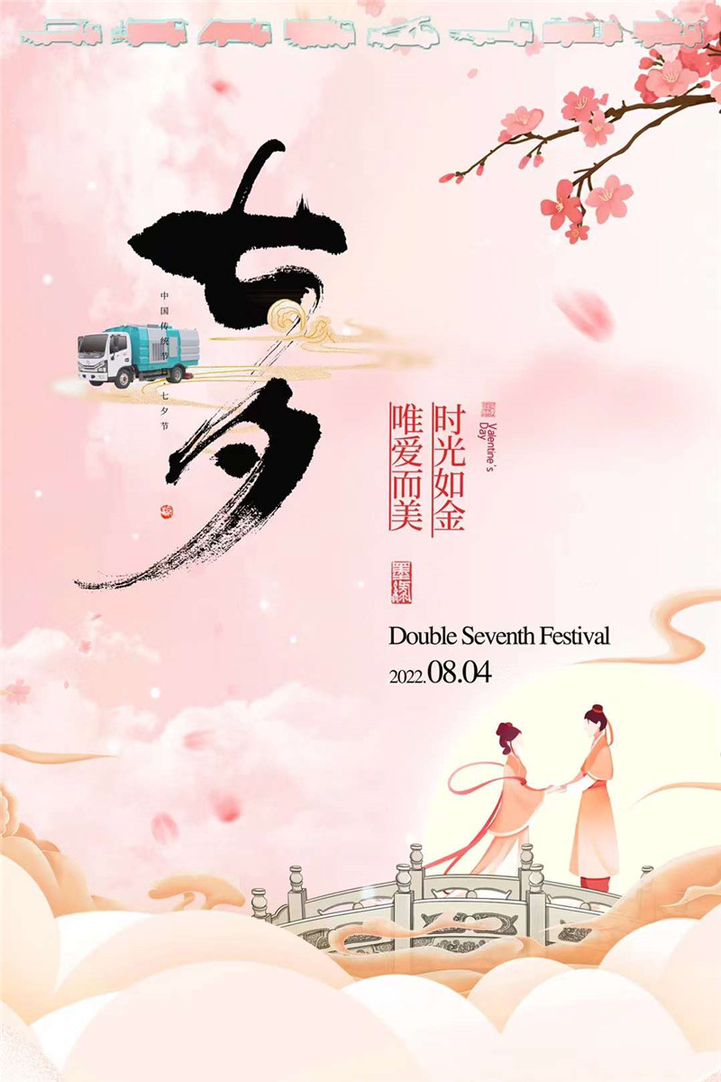 七夕佳節(jié)，程力集團(tuán)想給你臻選的環(huán)衛(wèi)系列產(chǎn)品