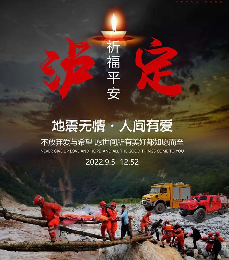 程力汽車為四川瀘定地震逝者默哀，為生者祈福