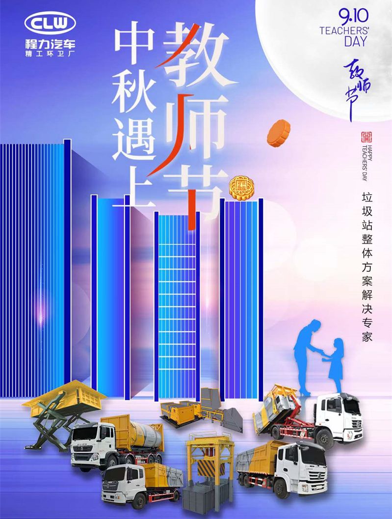 程力汽車中秋節(jié)祝大家節(jié)日快樂，全家團(tuán)圓