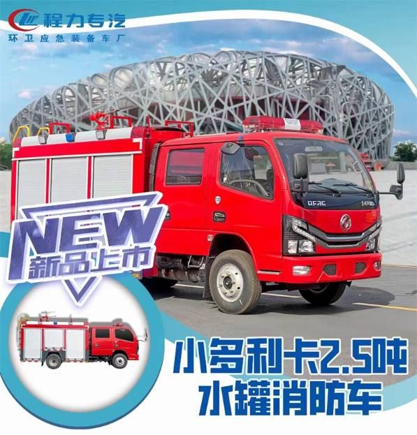 小型2.5噸水罐消防車(chē)重磅來(lái)襲