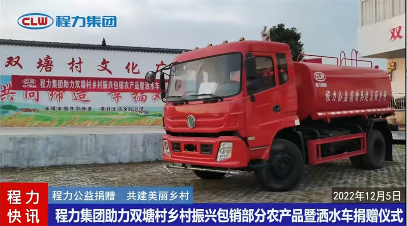 程力集團(tuán)助力廣水鄉(xiāng)村振興捐贈(zèng)消防灑水車(chē)包銷(xiāo)農(nóng)產(chǎn)品啟動(dòng)儀式