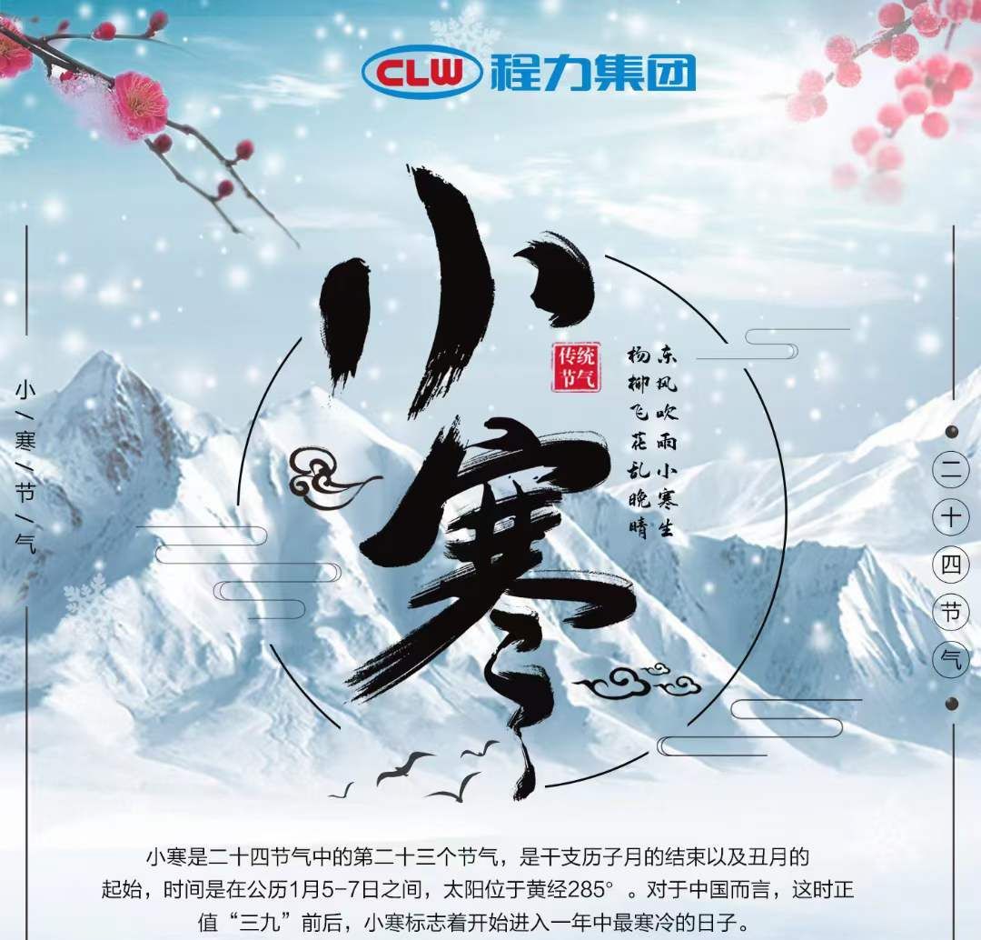 小寒雖寒，程力集團(tuán)愿您的這個冬天，一切皆安，溫暖常伴