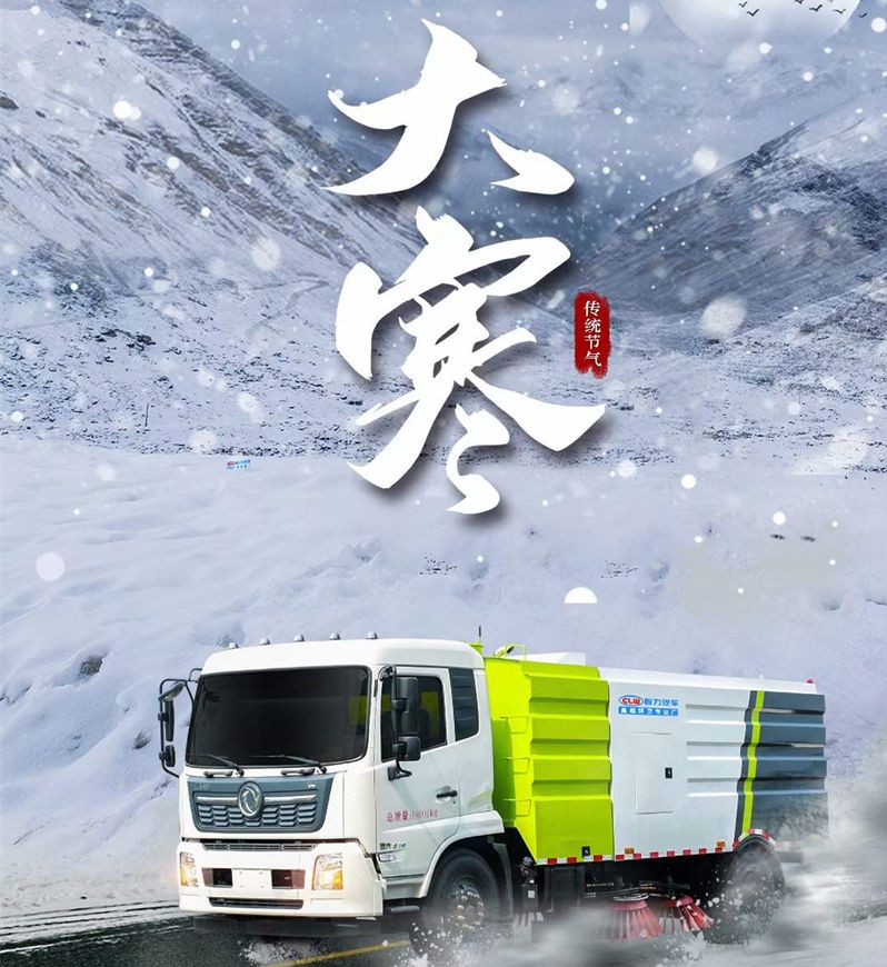 大寒已至，程力汽車愿大家年年歡喜歲歲平安