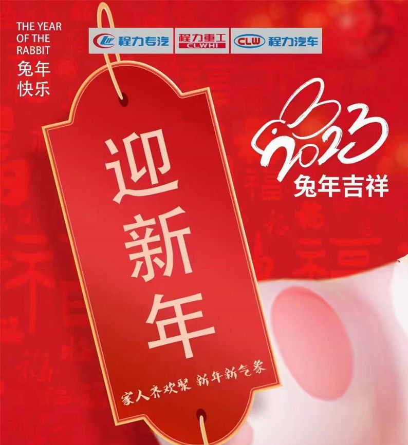 新的一年，程力集團祝大家新年新氣象