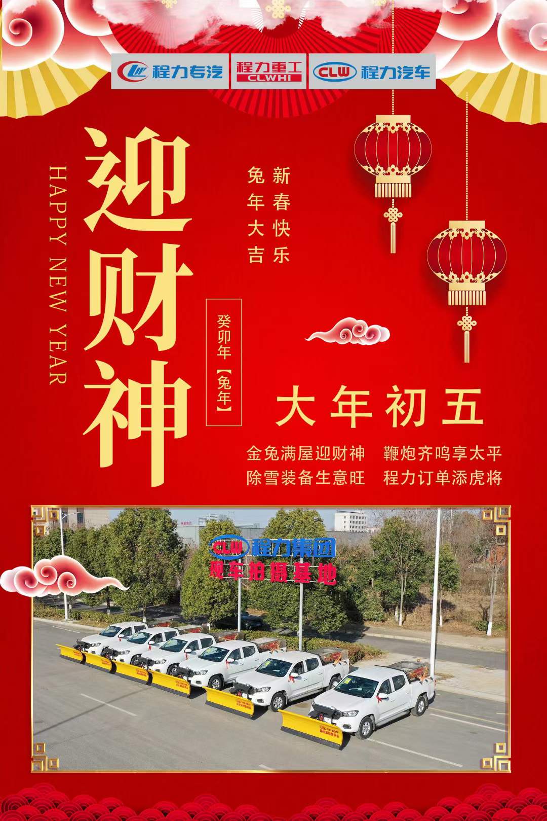 大年初五迎財(cái)神，程力集團(tuán)祝大家大財(cái)小財(cái)，八方來財(cái)