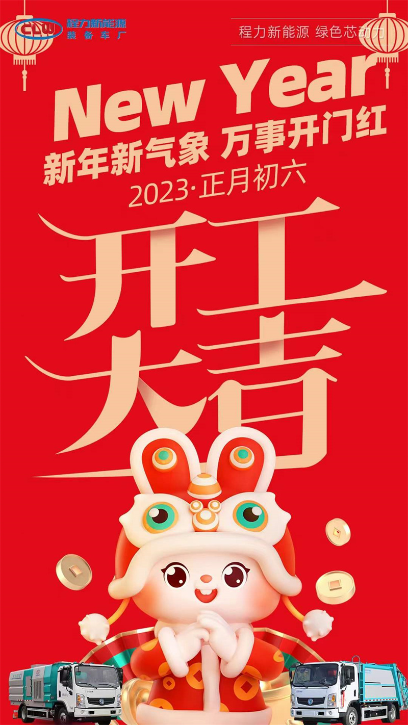 程力集團(tuán)開工大吉，2023年大展宏兔